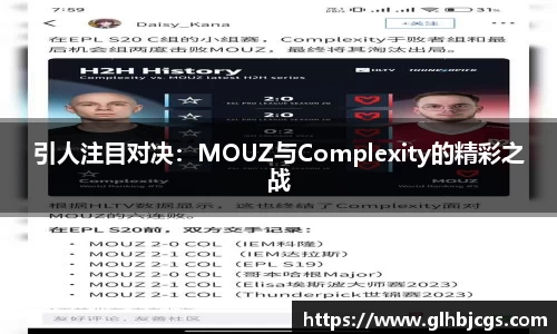 引人注目对决：MOUZ与Complexity的精彩之战