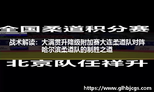 战术解读：大满贯升降级附加赛大连柔道队对阵哈尔滨柔道队的制胜之道