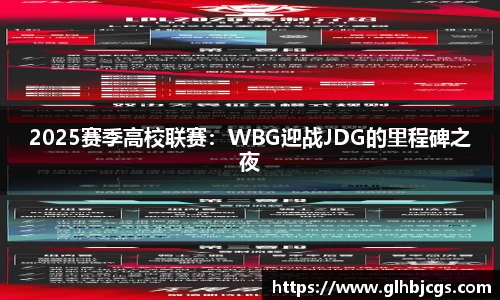 2025赛季高校联赛：WBG迎战JDG的里程碑之夜